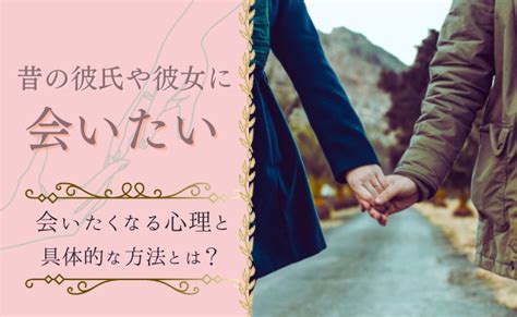 別れ た 彼氏 会 いたい|別れた元カレに「会いたい」と思ったら。対処法5ステップ.